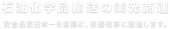 石油化学品輸送の美光商運