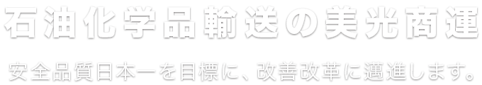 石油化学品輸送の美光商運